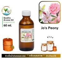 ราคา 60 ml. กลิ่น Jo's Peony หัวเชื้อ น้ำมันหอมระเหย กลิ่นคุณภาพ | Quality Aroma Oil (14507158411)
