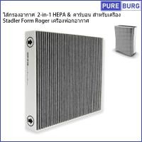 ราคา Fits Stadler Form Roger ไส้กรองอากาศ 2-in-1 HEPA & คาร์บอน สำหรับเครื่องฟอกอากาศ (44470944243)