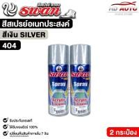 ราคา สีสเปรย์ SWAN สวอน สีเงิน (2 กระป๋อง) สีสเปรย์อเนกประสงค์ 400ml. รหัส 404 (57503679454)