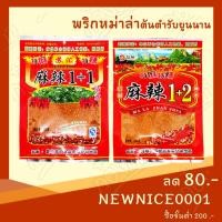 ราคา พริก หม่าล่า (100กรัม) เผ็ดซ่า ชาลิ้น ต้นตำรับ ชาบู มะหล่า (492561053)