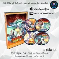 ราคา DVD ซีรีส์การ์ตูน Fairy Tail 100 Years Quest ศึกจอมเวทอภินิหาร ภารกิจ 100 ปี จำนวน 4 แผ่นจบ (พากย์ไทย+ซับไทย) (28581226172)