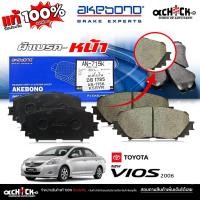 ราคา AKEBONO ผ้าเบรค หน้า TOYOTA นิววีออส ,ยารีส S , นิววีออส'13 S รหัส (AN-715 J) DB1785 ยี่ห้อ อาเคโบโน ของแท้ 100% (40655154349)