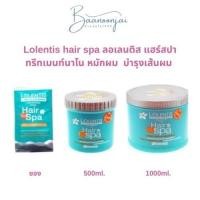 ราคา Lolentis Hair Spa Treatment ลอเลนติส แฮร์สปา ทรีทเม้นท์ ช่วยฟื้นฟูเส้นผม 500/1000ml. (27071373525)