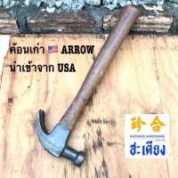 ราคา ARROW ฆ้อนยูเอส ฆ้อนเก่า หัวตลับยาหม่อง นำเข้าจาก สหรัฐอเมริกา (23590170299)
