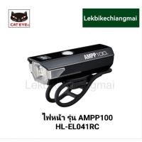 ราคา CATEYE ไฟหน้า รุ่น AMPP100 HL-EL041RC USB ชาร์จ (23826569403)