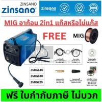 ราคา มีตัวเลือก MIG Co2 รองรับทั้ง ฟลักคอ และ ทั่วไปแก๊ส เครื่องเชื่อม Zinsano รุ่น ZMIG140 / ZMIG180 / ZMIG225 อินเวอร์เตอร์ (40219647672)