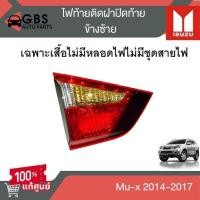 ราคา ไฟท้ายติดฝาปิดท้าย ไฟท้าย ข้างซ้ายขวา ISUZU Mux 2014-2017 แท้ศูนย์100% (29055136714)
