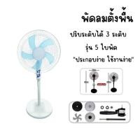 ราคา พัดลม 16 นิ้ว พัดลมตั้งพื้น ปรับระดับได้ 3 ระดับ เสียงเงียบ พัดลมตั้งพื้น พัดลมไฟฟ้า 16" FLOOR STAND FAN 5 ใบพัด ลมแรง (56604518648)