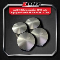 ราคา ลูกKR 59mm แหวนเดี่ยว spec แข่ง #ลูกสูบเคอา #KR #Kawasaki -LMN (25664110265)