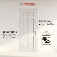 ราคา ส่งฟรี! ประตูภายใน HDF **สีรองพื้นขาว ทำสีเพิ่มได้ ** โดนแดด โดนน้ำไม่ได้** แบรนด์ Polywood ขนาด 80/90x200 ซม. (25065594223)