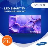 ราคา [Online Exclusive] LED SMART TV ขนาด 43 นิ้ว SAMSUNG รุ่น UA43UE100FKXXT (43052383360)
