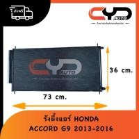 ราคา รังผึ้งแอร์ แผงแอร์ฮอนด้า CONDENSER HONDA ACCORD 2013-2016 G9 2.0-2.4 ของแท้ (24191050141)