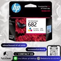 ราคา HP 682 Tri-color Original Ink Advantage Cartridge (3YM76AA) (22943964405)