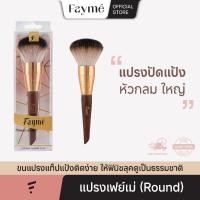 ราคา แปรงปัดแป้ง เฟย์เม่ Fayme Powder Brush แปรงแต่งหน้า แปรงพุ่มใหญ่ ขนแน่น ขนนุ่ม ไม่บาดหน้า (3540422135)