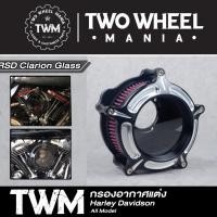 ราคา กรองอากาศแต่ง สำนัก "RSD" (CB) : Clarion Glass Air Cleaner : Harley Davidson ทุกรุ่นปี (4316586537)