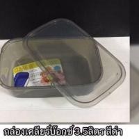 ราคา กล่องใส่อาหารclear box ขนาด 3.5 ลิตรราคาใบละ 25 บาท(สีชา) กว้าง 18 cm ยาว 29.5 cm สูง 9 cm (6080081342)