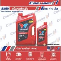 ราคา แท้ส่งไวVALVOLINE MAXLIFE วาโวลีน แมกซ์ไลฟ์ น้ำมันเครื่อง เบนซิน กึ่งสังเคราะห์ 10w40 4+1L (1534052070)