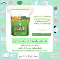ราคา หญ้าโอ๊ต Oxbow Oat Hay 425 กรัม / 15oz Tonkla Petshop (8931827451)