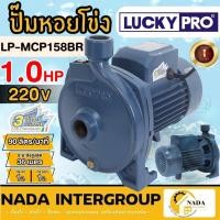 ราคา LUCKY PRO ปั๊มน้ำไฟฟ้า 1 HP รุ่น LP-MCP158BR ขดลวดทองแดง ปั๊มหอยโข่ง ใบพัด-ฝาครอบ ทองเหลือง 1นิ้ว ปั๊มน้ำหอยโข่ง MCP158 (24166941229)