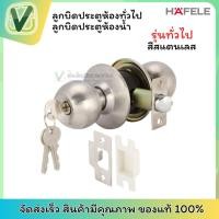 ราคา HAFELE ลูกบิดประตูห้องน้ำ ลูกบิดประตูห้องทั่วไป เฮเฟเล่ รุ่นทั่วไป สีสแตนเลส ของแท้ 100% (26409777278)