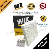 ราคา Wix กรองแอร์ Ford Ranger เรนเจอร์ T6 2.2/3.2 ปี 12-19 Everest Mazda BT-50 Pro ปี 13-ON (6696662730)
