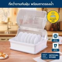 ราคา Super Lock ที่คว่ำจาน ที่คว่ำจานทรงโค้งมน (มีฝาปิด) กันฝุ่นละออง กันแมลง ระบายน้ำได้ดี รุ่น 5565 (23681863281)