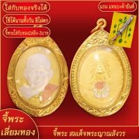 ราคา จี้พระ สมเด็จพระญาณสังวร สมเด็จพระสังฆราช สามกษัตริย์ เลี่ยมกรอบชุบเศษทอง แถมฟรี!! แหนบห้อยพระ และผ้ายันต์ (22027126160)