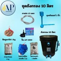 ราคา ชุดถังกรองบ่อปลา อ่างปลา 10 ลิตร ครบชุด พร้อมใช้งาน (28732885736)