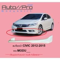 ราคา สเกริตหน้า CIVIC 2012-2015 ทรงห้าง เทียบกันชนหน้าก่อนสั้งซื้อ /CIVIC FB (27925276603)