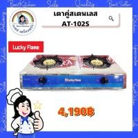ราคา เตาแก๊ส 2 หัว หัวทองเหลือง AT-102S (25513093392)
