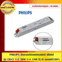 ราคา PHILIPS บัลลาสต์อิเลคทรอนิกส์ ฟิลิปส์ รุ่น EB-Ci 1-2 36W/1-4 18W.TL-D ใช้ได้ 1-4 หลอดสำหรับไฟ 18W.และ 1-2 หลอดสำหรับไ... (3151787539)