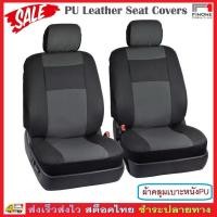 ราคา Fin1 ผ้าหุ้มเบาะหนัง PU เบาะหน้า ผ้าคลุมเบาะรถยนต์ ผ้าหุ้มเบาะหน้า PU Leather Car Front Seat Cover 3058 3059 (10111975261)
