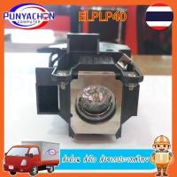 ราคา ELPLP40 V13H010L40 สำหรับ EPSON EMP-1815 EMP-1815P EMP-1810 1810P 1825/PowerLite 1810P 1810 1815P 1825 EB-1810 EB-1825 โ (24966132225)