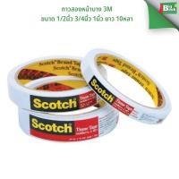 ราคา กาวสองหน้าบาง 3M ขนาด 1/2นิ้ว 3/4นิ้ว 1นิ้ว ยาว 10หลา คุณภาพสูง ติดแน่นพิเศษ พร้อมส่ง (26688802386)