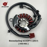 ราคา ฟิลคอยล์ชุดใหญ่ SCOOPY-i 2017 [K93-N01] ขดลวดจานไฟ มัดไฟ (29527904145)