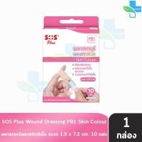 ราคา SOS Plus PB1 พลาสเตอร์พลาสติกสีเนื้อ ขนาด 1.97x7.2ซม. 10 ชิ้น [1 กล่อง สีชมพู] GG 5307 พลาสเตอร์ แบบพลาสติกสีเนื้อ (24654401177)