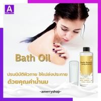 ราคา ออยน้ำนม บาธออย บอดี้ บิวตี้ เฮลตี้ สกิน บาธ ออยล์ Body Beauty Healthy Skin Bath Oil (22650485952)