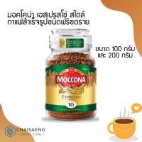 ราคา Moccona Espresso Style Bold & Intense Instant Coffee มอคโคน่า เอสเปรสโซ่ สไตล์ กาแฟสำเร็จรูปชนิดฟรีซดราย มี 2 ขนาด (4954021216)