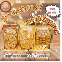 ราคา ชีส-แครกเกอร์หน้าทุเรียนทอดแท้(ไม่ผสมขนุน) 180กรัม (29212177503)