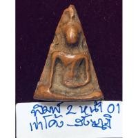 ราคา พระนางพญา พิมพ์พิเศษ 2 หน้า พิมพ์เข่าโค้ง-สังฆาฏิ สีไพรแห้ง เนื้อดิน กรุวัดนางพญา จังหวัดพิษณุโลก (18129759323)