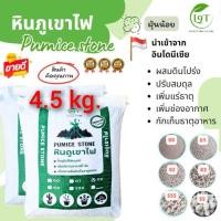 ราคา หินภูเขาไฟ ฝุ่นน้อย หินภูเขาไฟ ฝุ่นน้อย Pumice Stone หินรองก้นกระถาง ผสมดินปลูก 4.5Kg (29703541947)
