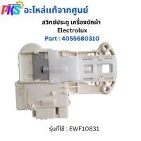ราคา Electrolux อีเลคโทรลักซ์ สวิทซ์ประตูเครื่องซักผ้า Electrolux Part : 4055680310 อะไหล่เเท้จากศูนย์ (27672747856)