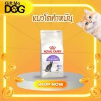 ราคา Royal Canin sterilised โรยัลคานิน อาหารเม็ดแมวโตทำหมัน400g (41717490474)