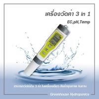 ราคา อุปกรณ์ไฮโดรโปนิกส์ เครื่องวัดค่า 3 IN 1 ค่า PH/EC/TEMP (15648350729)