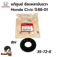 ราคา แท้ศูนย์ ซีลเพลาขับหน้า ข้างขวา HONDA CIVIC 88-01 ขนาด 35-72-8 ซีลเพลาขับ หน้า ขวา รหัส.91206-689-005 (41173671055)