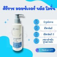 ราคา ศิริราช มอยซ์เจอร์ พลัส โลชั่น Siriraj Moisture Plus Lotion 180 ml 1 ขวด (แพ็คเกจใหม่) (22615840122)