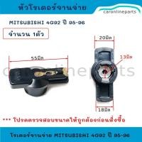 ราคา MITSUBISHI หัวโรเตอร์จานจ่าย อีคาร์ E-CAR เครื่อง 1600 (4G92) หัวนอกกระจอกจานจ่าย มิตซูบิชิ (41407483888)