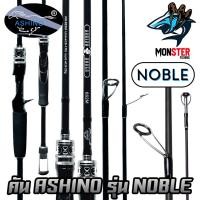 ราคา คันตกปลา คันตีเหยื่อปลอม Ashino รุ่น Noble (แบบ 1 ท่อน และ 2 ท่อน มีทั้ง สปิ้นและเบท) (15904186714)