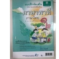 ราคา แบบฝึกหัดเสริมภาษาพาที ภาษาไทย ป.1 เล่ม2 (พ.ศ.) (1979133840)
