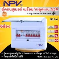ราคา ตู้คอนซูมเมอร์ยูนิต NPV ตู้ควบคุมกันดูด 6ช่อง กันดูด RCBO พร้อมเมนและลูกเบรกเกอร์ 63A รุ่น NCP (26410033441)